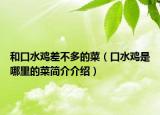 和口水鸡差不多的菜（口水鸡是哪里的菜简介介绍）