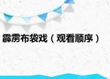 霹雳布袋戏（观看顺序）