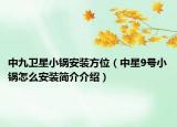 中九卫星小锅安装方位（中星9号小锅怎么安装简介介绍）