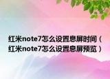 红米note7怎么设置息屏时间（红米note7怎么设置息屏预览）