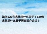 请问520在古代是什么日子（520在古代是什么日子历史简介介绍）