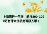 上海闵行一手房（闵行800-1000万有什么优质房可以入手）
