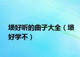埙好听的曲子大全（埙好学不）