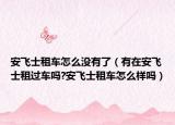 安飞士租车怎么没有了（有在安飞士租过车吗?安飞士租车怎么样吗）