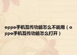 oppo手机互传功能怎么不能用（oppo手机互传功能怎么打开）