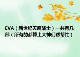 EVA（新世纪天鹰战士）一共有几部（所有的都算上大神们帮帮忙）