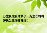 万里长城具体多长（万里长城有多长公里简介介绍）