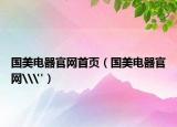 国美电器官网首页（国美电器官网\
