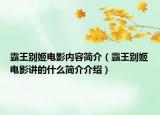 霸王别姬电影内容简介（霸王别姬电影讲的什么简介介绍）
