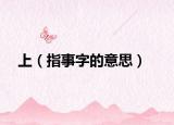 上（指事字的意思）