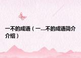 一不的成语（一…不的成语简介介绍）