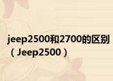 jeep2500和2700的区别（Jeep2500）