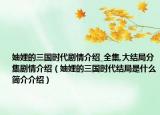 妯娌的三国时代剧情介绍_全集,大结局分集剧情介绍（妯娌的三国时代结局是什么简介介绍）