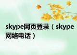skype网页登录（skype网络电话）