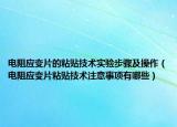 电阻应变片的粘贴技术实验步骤及操作（电阻应变片粘贴技术注意事项有哪些）
