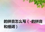 |的拼音怎么写（-的拼音和组词）