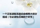 一个正弦波振荡器应由哪两大部分组成（它必须包含哪四个环节）