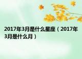 2017年3月是什么星座（2017年3月是什么月）