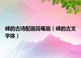 峰的古诗配画简笔画（峰的古文字体）