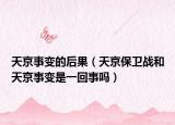 天京事变的后果（天京保卫战和天京事变是一回事吗）