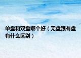 单盘和双盘哪个好（无盘跟有盘有什么区别）