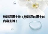 韩静霆黑土地（韩静霆的黑土的内容主旨）