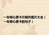 一年级心愿卡片制作图片大全（一年级心愿卡的句子）
