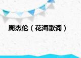 周杰伦（花海歌词）