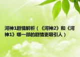河神1剧情解析（《河神2》和《河神1》哪一部的剧情更吸引人）