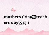 mothers（day跟teachers day区别）