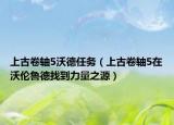 上古卷轴5沃德任务（上古卷轴5在沃伦鲁德找到力量之源）