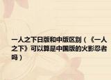 一人之下日版和中版区别（《一人之下》可以算是中国版的火影忍者吗）