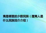 夷是哪里的少数民族（摆夷人是什么民族简介介绍）