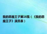 我的恶魔王子第16集（《我的恶魔王子》演员表）