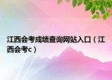 江西会考成绩查询网站入口（江西会考c）