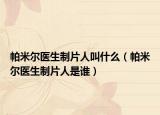 帕米尔医生制片人叫什么（帕米尔医生制片人是谁）