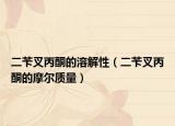 二苄叉丙酮的溶解性（二苄叉丙酮的摩尔质量）