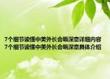 7个细节读懂中美外长会晤深意详细内容 7个细节读懂中美外长会晤深意具体介绍