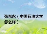 张希永（中国石油大学 怎么样）