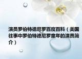 演员罗伯特德尼罗百度百科（美国往事中罗伯特德尼罗童年的演员简介）