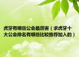 虎牙有哪些公会最厉害（求虎牙十大公会排名有哪些比较推荐加入的）