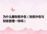 为什么要财务外包（财务外包与财务管理一样吗）