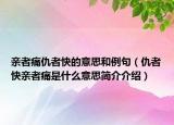 亲者痛仇者快的意思和例句（仇者快亲者痛是什么意思简介介绍）