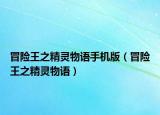 冒险王之精灵物语手机版（冒险王之精灵物语）
