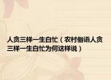 人贪三样一生白忙（农村俗语人贪三样一生白忙为何这样说）
