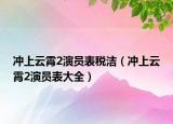 冲上云霄2演员表税洁（冲上云霄2演员表大全）