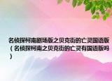 名侦探柯南剧场版之贝克街的亡灵国语版（名侦探柯南之贝克街的亡灵有国语版吗）