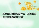 非黑即白的意思是什么（非黑即白是什么意思简介介绍）