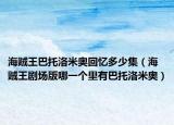 海贼王巴托洛米奥回忆多少集（海贼王剧场版哪一个里有巴托洛米奥）