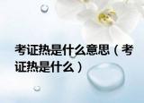 考证热是什么意思（考证热是什么）